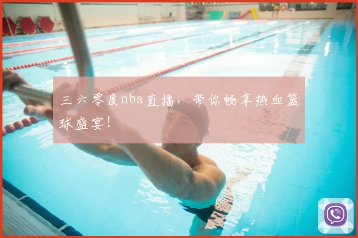 三六零度nba直播，带你畅享热血篮球盛宴！