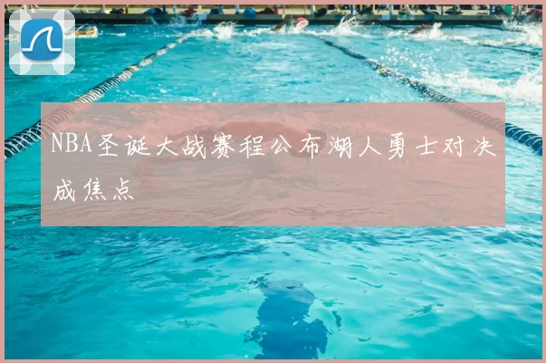 NBA圣诞大战赛程公布湖人勇士对决成焦点