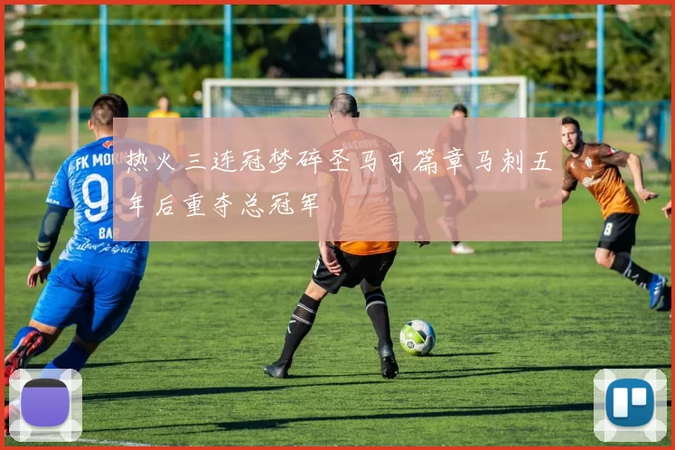 热火三连冠梦碎圣马可篇章马刺五年后重夺总冠军