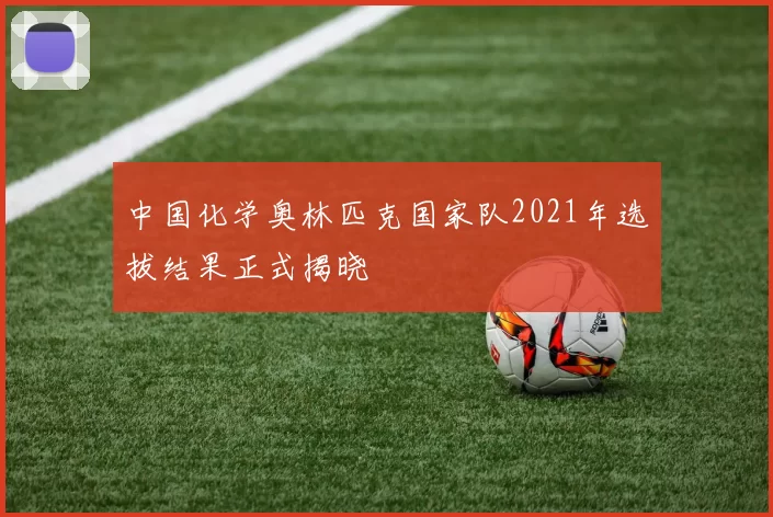 中国化学奥林匹克国家队2021年选拔结果正式揭晓
