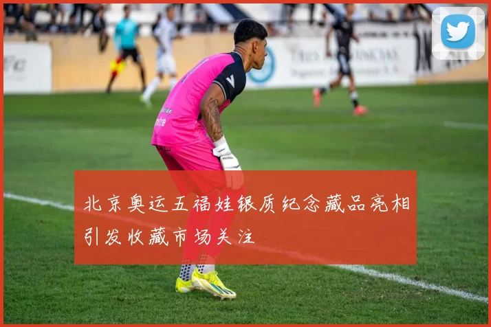 北京奥运五福娃银质纪念藏品亮相引发收藏市场关注