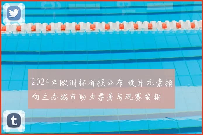 2024年欧洲杯海报公布 设计元素指向主办城市助力票务与观赛安排