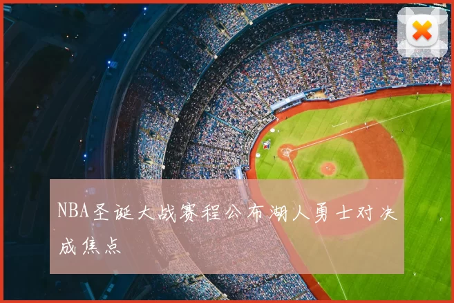 NBA圣诞大战赛程公布湖人勇士对决成焦点