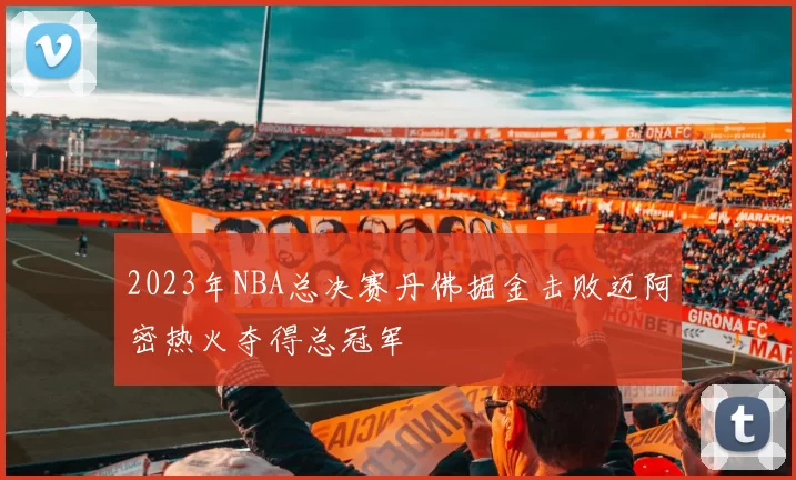 2023年NBA总决赛丹佛掘金击败迈阿密热火夺得总冠军