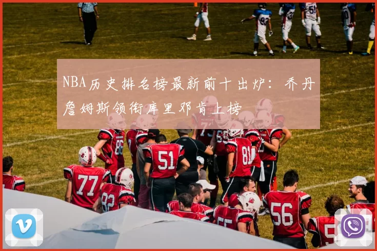 NBA历史排名榜最新前十出炉：乔丹詹姆斯领衔库里邓肯上榜