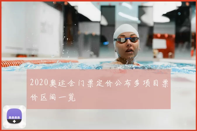 2020奥运会门票定价公布多项目票价区间一览