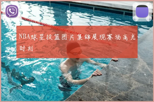 NBA球星投篮图片集锦展现赛场高光时刻