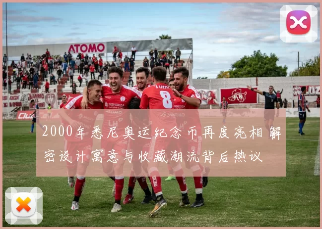 2000年悉尼奥运纪念币再度亮相 解密设计寓意与收藏潮流背后热议