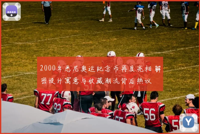 2000年悉尼奥运纪念币再度亮相 解密设计寓意与收藏潮流背后热议
