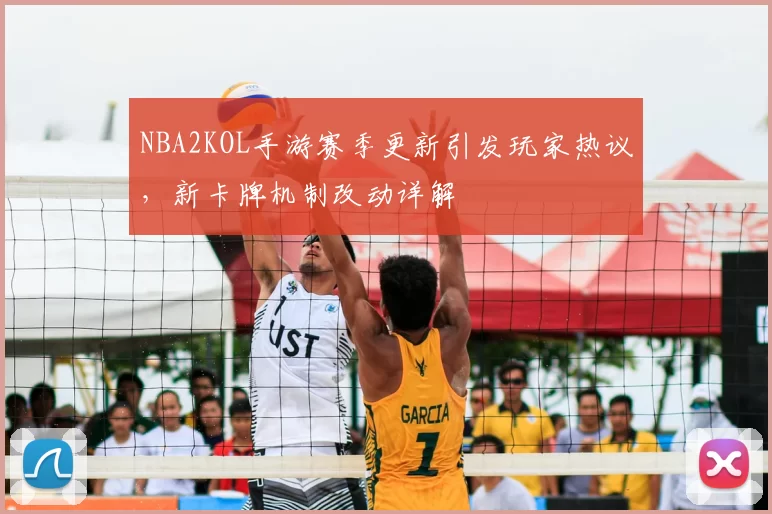 NBA2KOL手游赛季更新引发玩家热议，新卡牌机制改动详解