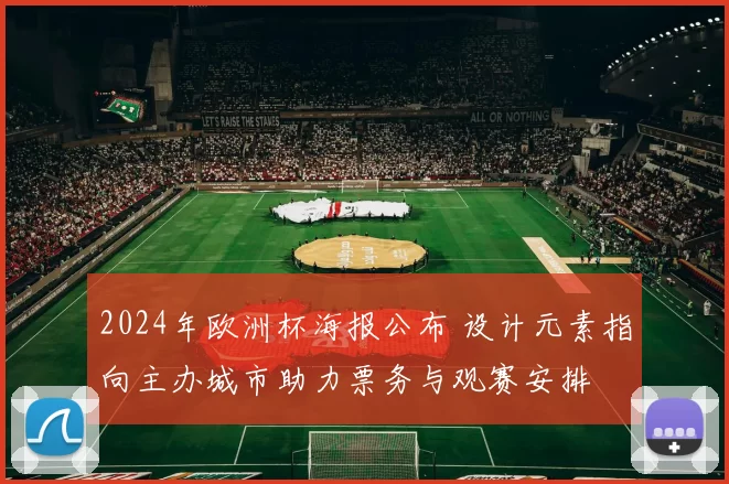 2024年欧洲杯海报公布 设计元素指向主办城市助力票务与观赛安排
