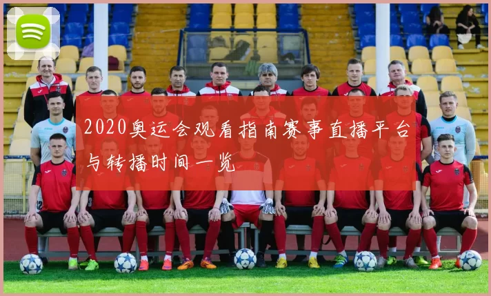 2020奥运会观看指南赛事直播平台与转播时间一览