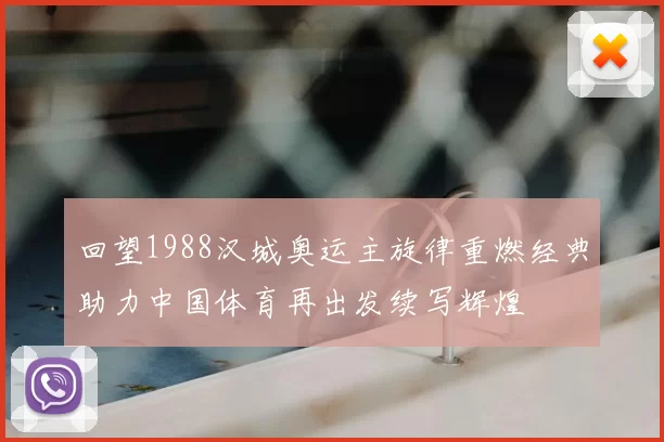 回望1988汉城奥运主旋律重燃经典助力中国体育再出发续写辉煌