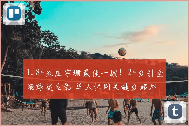 1.84米庄宇珊最佳一战!24分引全场球迷合影 单人拦网关键分超帅