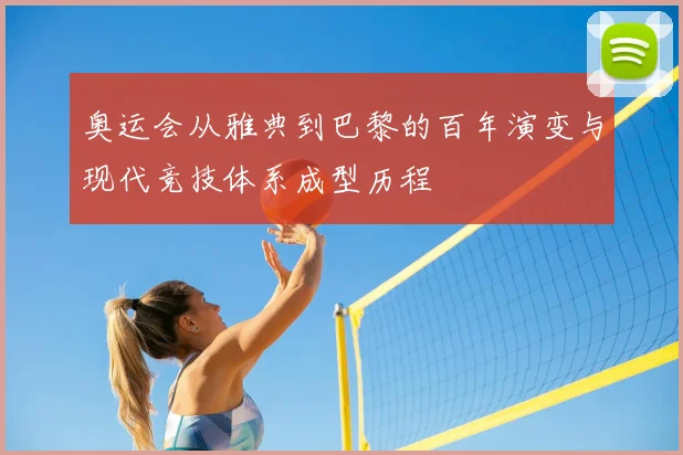 奥运会从雅典到巴黎的百年演变与现代竞技体系成型历程
