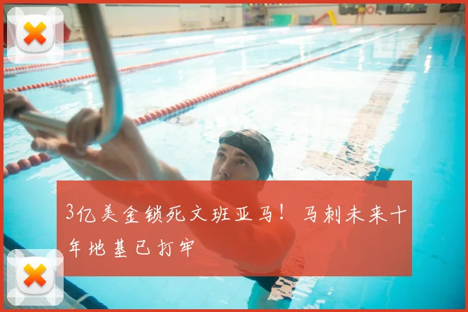 3亿美金锁死文班亚马！马刺未来十年地基已打牢
