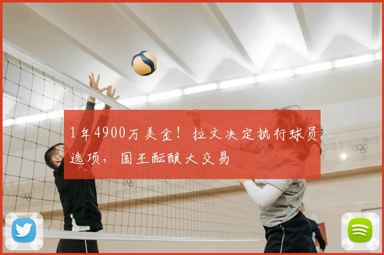 1年4900万美金!拉文决定执行球员选项,国王酝酿大交易