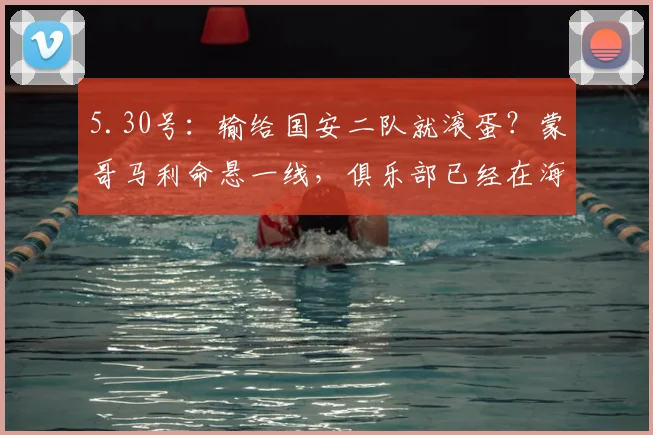 5.30号：输给国安二队就滚蛋？蒙哥马利命悬一线，俱乐部已经在海外偷偷找下家了_铜梁_进攻_中超