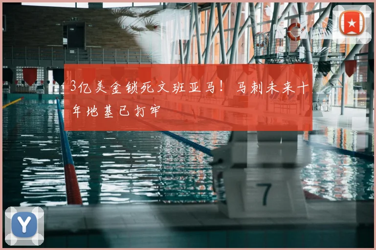 3亿美金锁死文班亚马！马刺未来十年地基已打牢