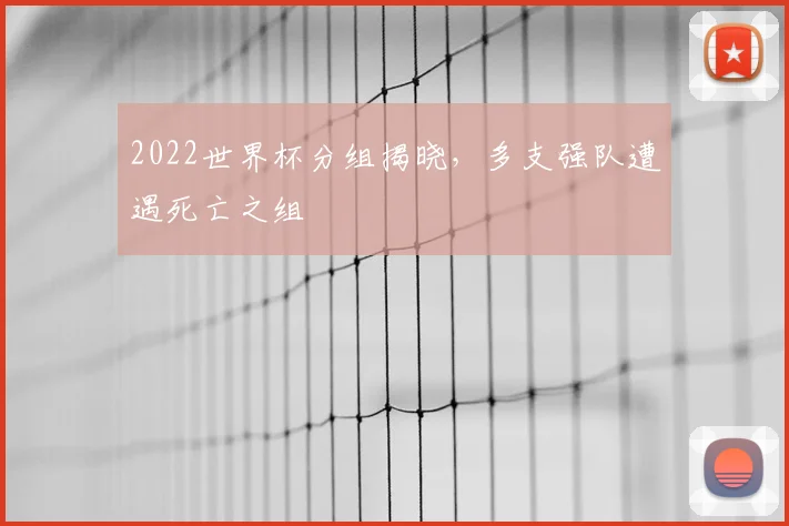 2022世界杯分组揭晓，多支强队遭遇死亡之组