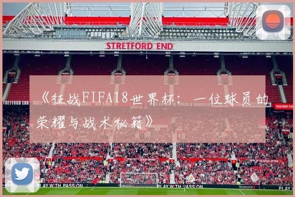 《征战FIFA18世界杯:一位球员的荣耀与战术秘籍》
