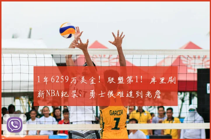 1年6259万美金!联盟第1!库里刷新NBA纪录,勇士很难追到老詹