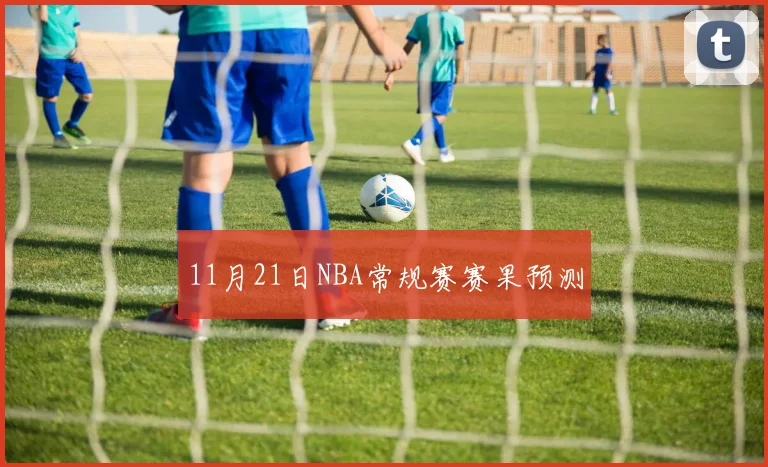 11月21日NBA常规赛赛果预测