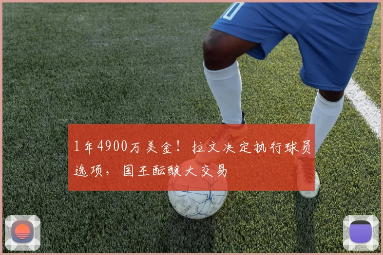 1年4900万美金!拉文决定执行球员选项,国王酝酿大交易