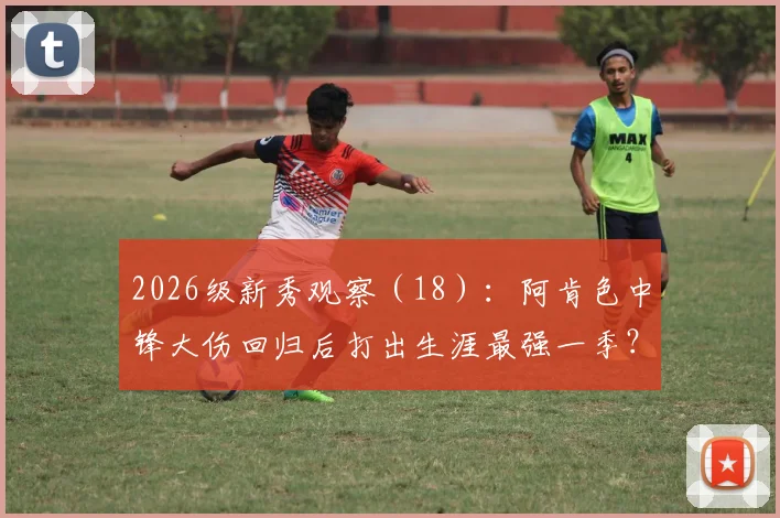 2026级新秀观察（18）：阿肯色中锋大伤回归后打出生涯最强一季？